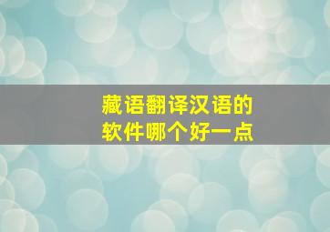 藏语翻译汉语的软件哪个好一点