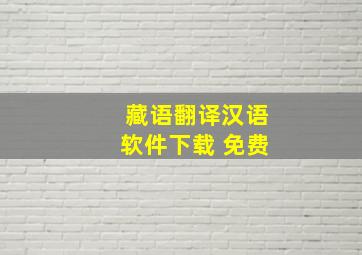 藏语翻译汉语软件下载 免费