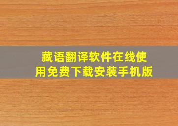 藏语翻译软件在线使用免费下载安装手机版