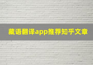 藏语翻译app推荐知乎文章