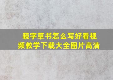 藐字草书怎么写好看视频教学下载大全图片高清