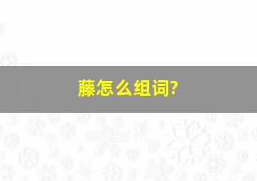 藤怎么组词?