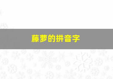 藤萝的拼音字