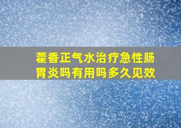 藿香正气水治疗急性肠胃炎吗有用吗多久见效