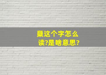 蘖这个字怎么读?是啥意思?