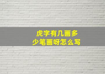 虎字有几画多少笔画呀怎么写