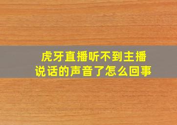 虎牙直播听不到主播说话的声音了怎么回事