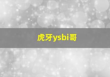 虎牙ysbi哥