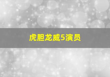 虎胆龙威5演员