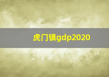 虎门镇gdp2020