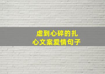 虐到心碎的扎心文案爱情句子