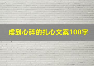 虐到心碎的扎心文案100字