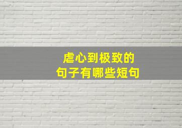 虐心到极致的句子有哪些短句