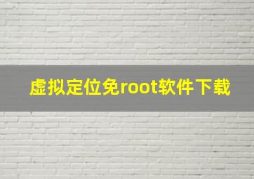 虚拟定位免root软件下载