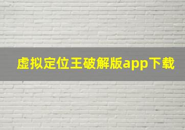 虚拟定位王破解版app下载