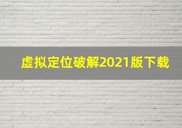 虚拟定位破解2021版下载