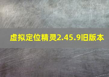 虚拟定位精灵2.45.9旧版本