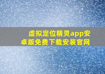 虚拟定位精灵app安卓版免费下载安装官网