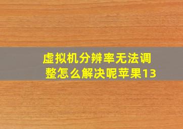 虚拟机分辨率无法调整怎么解决呢苹果13