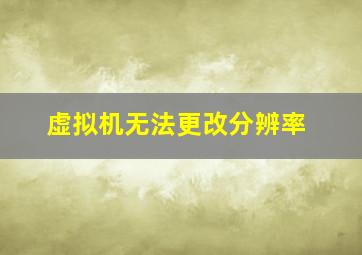 虚拟机无法更改分辨率