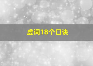 虚词18个口诀