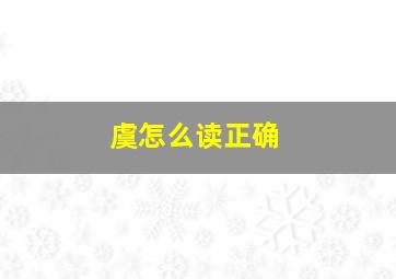 虞怎么读正确