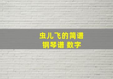 虫儿飞的简谱 钢琴谱 数字