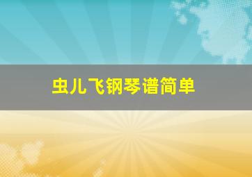 虫儿飞钢琴谱简单