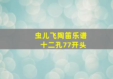 虫儿飞陶笛乐谱十二孔77开头