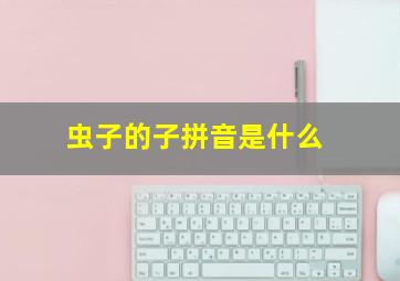 虫子的子拼音是什么