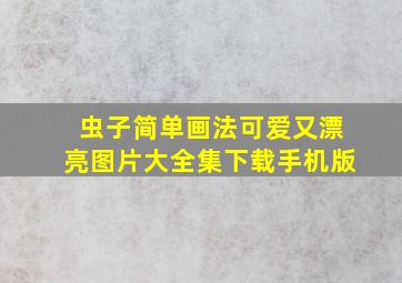 虫子简单画法可爱又漂亮图片大全集下载手机版