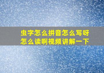 虫字怎么拼音怎么写呀怎么读啊视频讲解一下