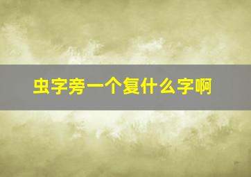 虫字旁一个复什么字啊