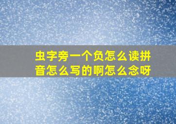 虫字旁一个负怎么读拼音怎么写的啊怎么念呀