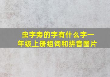 虫字旁的字有什么字一年级上册组词和拼音图片