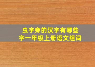 虫字旁的汉字有哪些字一年级上册语文组词