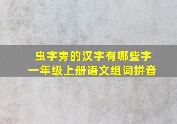 虫字旁的汉字有哪些字一年级上册语文组词拼音