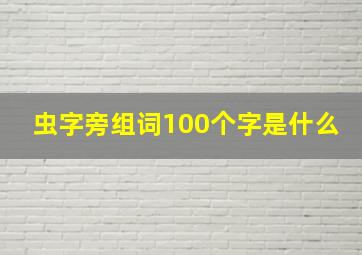 虫字旁组词100个字是什么