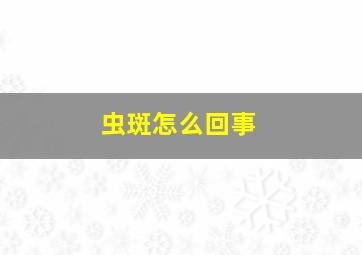 虫斑怎么回事