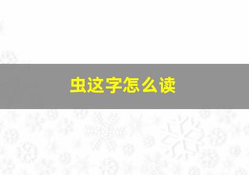 虫这字怎么读