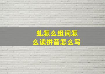 虬怎么组词怎么读拼音怎么写