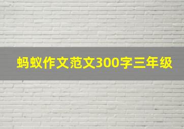 蚂蚁作文范文300字三年级