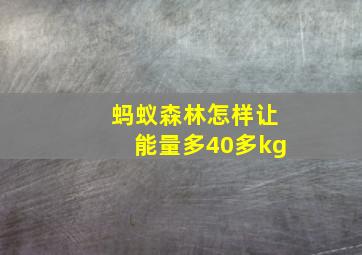 蚂蚁森林怎样让能量多40多kg