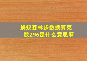 蚂蚁森林步数换算克数296是什么意思啊