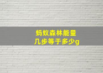 蚂蚁森林能量几步等于多少g