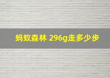 蚂蚁森林 296g走多少步