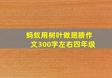 蚂蚁用树叶做翅膀作文300字左右四年级