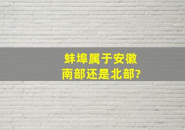 蚌埠属于安徽南部还是北部?