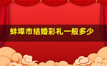 蚌埠市结婚彩礼一般多少