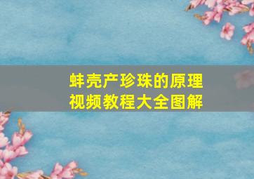 蚌壳产珍珠的原理视频教程大全图解